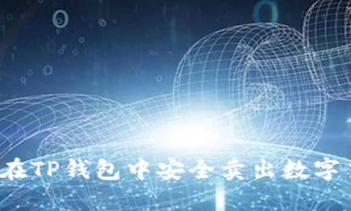 如何在TP钱包中安全卖出数字货币?