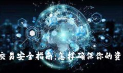 虚拟币交易安全指南：怎