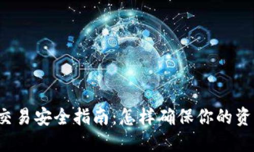 虚拟币交易安全指南：怎样确保你的资产安全？