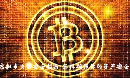 虚拟币交易安全指南：怎样确保你的资产安全？