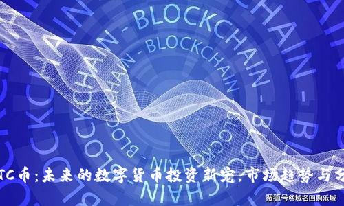 TRTC币：未来的数字货币投资新宠，市场趋势与分析