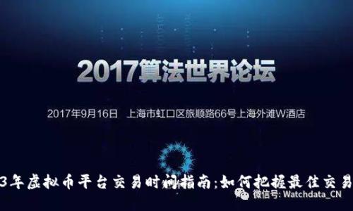 2023年虚拟币平台交易时间指南：如何把握最佳交易时机