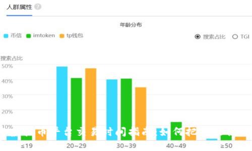 2023年虚拟币平台交易时间指南：如何把握最佳交易时机
