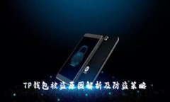 TP钱包被盗原因解析及防盗