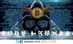 2023年虚拟币市场趋势：如