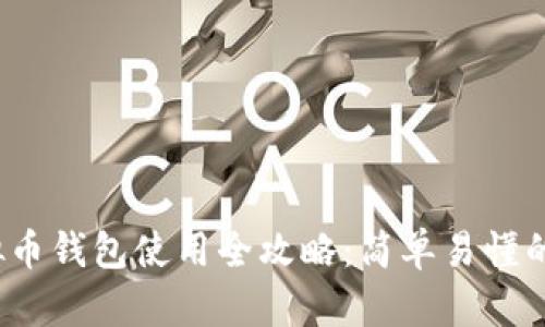2023年虚拟币钱包使用全攻略：简单易懂的教程及图示