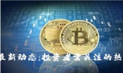 TPT币最新动态：投资者需
