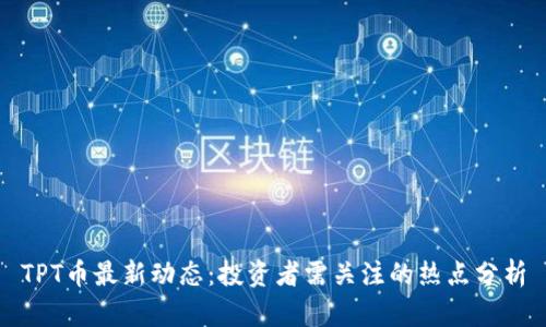 TPT币最新动态：投资者需关注的热点分析