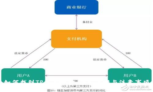 如何找到TP钱包地址：详解步骤与注意事项
