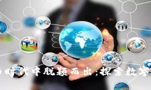 男子如何在虚拟币时代中脱颖而出：探索数字货币的机遇与挑战