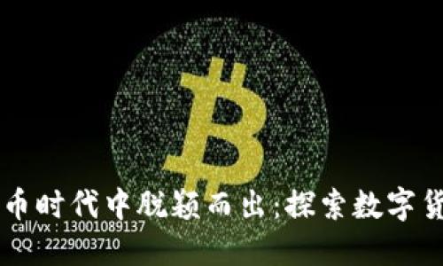 男子如何在虚拟币时代中脱颖而出：探索数字货币的机遇与挑战