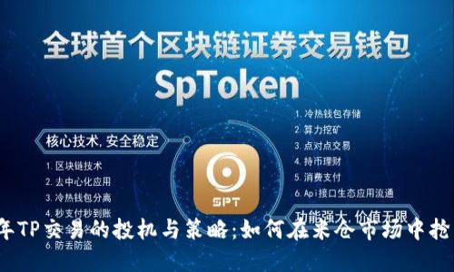 2023年TP交易的投机与策略：如何在米仓市场中抢占先机