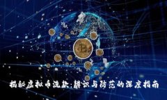 揭秘虚拟币洗款：辨识与