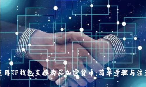 如何使用TP钱包直接购买加密货币：简单步骤与注意事项