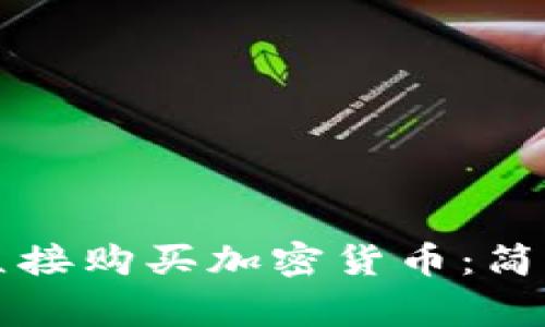 如何使用TP钱包直接购买加密货币：简单步骤与注意事项
