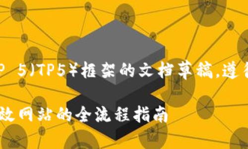 下面是一个关于ThinkPHP 5（TP5）框架的文档草稿，遵循您要求的格式进行排版。

掌握ThinkPHP 5：构建高效网站的全流程指南