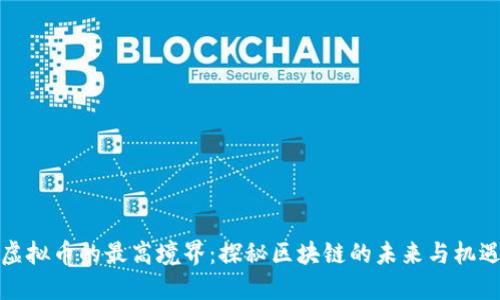 虚拟币的最高境界：探秘区块链的未来与机遇
