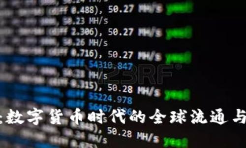 虚拟币WTO：数字货币时代的全球流通与交易新机遇