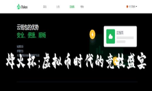 烽火杯：虚拟币时代的竞技盛宴