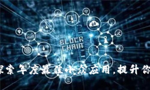 toptop官方版：探索年度最佳小众应用，提升你的数字生活品质