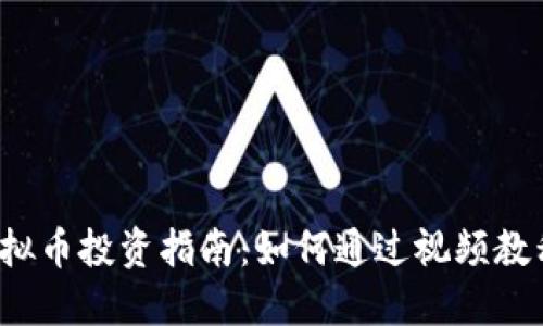 2023年虚拟币投资指南：如何通过视频教程快速入门