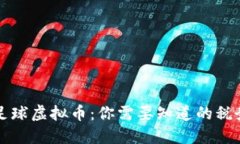 中国足球虚拟币：你需要
