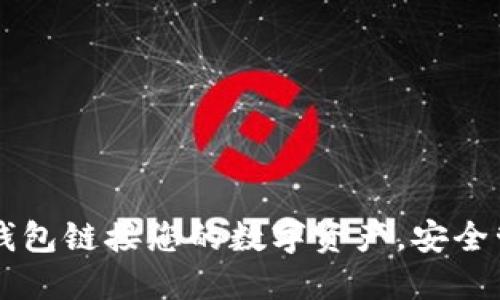 如何使用TP钱包链接您的数字资产，安全管理加密货币