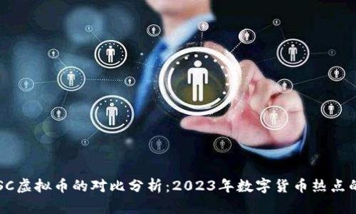 比特币与SC虚拟币的对比分析：2023年数字货币热点的前沿探索