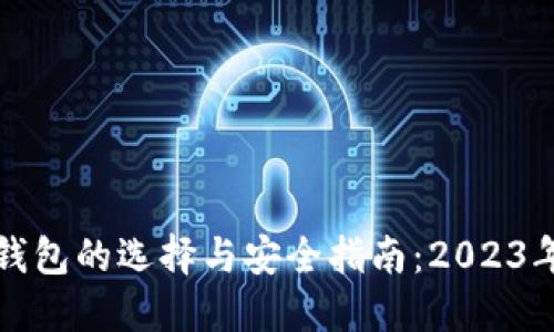 虚拟币主钱包的选择与安全指南：2023年最新趋势