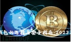 虚拟币主钱包的选择与安