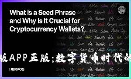 tp钱包官网版APP正版：数字货币时代的安全守护者