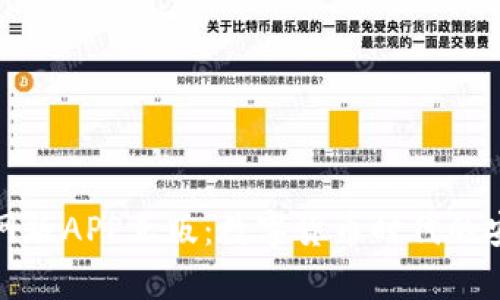 tp钱包官网版APP正版：数字货币时代的安全守护者