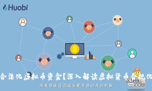 如何合法化虚拟币资金？深入解读虚拟货币合规化之路