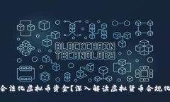 如何合法化虚拟币资金？