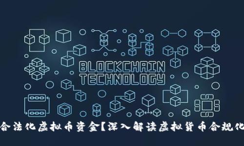 如何合法化虚拟币资金？深入解读虚拟货币合规化之路