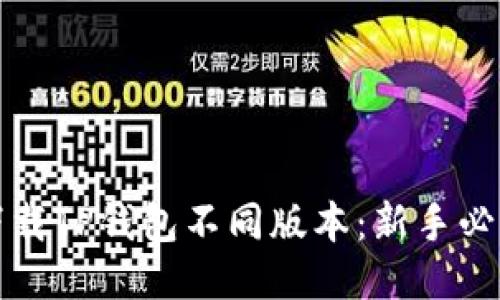 如何下载TP钱包不同版本：新手必看指南