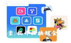 嵊州虚拟币案：揭开区块
