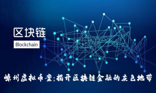 嵊州虚拟币案：揭开区块链金融的灰色地带