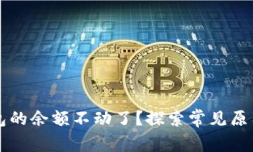 为什么TP钱包的余额不动了？探索常见原因与解决方案
