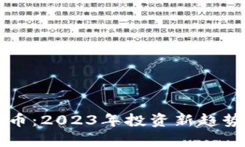 虚拟币青年币：2023年投资新趋势的全面解读