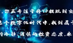 如何将TP有效提现到交易所