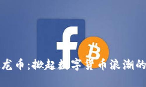 中国虚拟龙币：掀起数字货币浪潮的神秘面纱