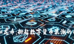 中国虚拟龙币：掀起数字
