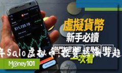 2023年Salo虚拟币：投资热潮