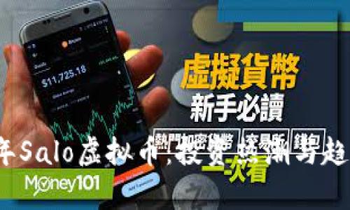 2023年Salo虚拟币：投资热潮与趋势分析