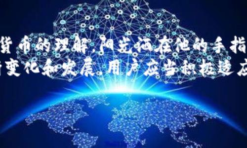   如何下载TP钱包官方正版APP，安全便捷的数字资产管理利器 / 

 guanjianci TP钱包, 钱包下载, 数字资产管理, 安全应用 /guanjianci 

引言：追寻安全与便利的数字生活
随着数字货币的迅猛发展，越来越多的人开始关注数字资产的管理与安全性。在这其中，TP钱包因其安全性和便捷性受到了广泛欢迎。不少用户惊奇地发现，这款APP不仅可以帮助他们安全存储数字货币，还能实时跟踪市场行情。那么，如何才能顺利下载这款官方正版的TP钱包APP呢？

一、了解TP钱包的独特优势
TP钱包不仅仅是一个存储数字货币的工具，它还集成了多种功能，使得数字资产管理变得简单而高效。用户可以通过TP钱包方便地交易、交换，以及参与各种区块链项目等。此时，阳光透过窗帘洒在桌子上的手机屏幕，正好映射出TP钱包的图标，让人心里不禁一动。
从界面设计到操作体验，TP钱包无不体现出对用户需求的深刻理解。人物故事中的小杨，刚刚接触数字货币，起初还感到些许担忧，“我该用哪款钱包呢？”就在朋友的推荐下，他安装了这款TP钱包，从此开启了数字货币的旅程。

二、从官方网站下载TP钱包的步骤
在了解TP钱包的优势后，接下来是下载这个应用的具体步骤。首先，用户需要打开手机的浏览器，访问TP钱包的官方网站。虽说是简单的操作，但在这个过程中，心中那份期待却愈加强烈。小杨在找到官网后，屏住呼吸，点击了下载链接。
strong1. 访问官网：/strong打开浏览器，输入TP钱包的官方网站URL。确保是官网，以避免下载到非官方版本而导致安全隐患。
strong2. 选择适合的版本：/strong网站上会提供安卓和iOS版本的下载链接。根据自己的手机系统选择合适的版本进行下载。
strong3. 安装APP：/strong下载完成后，点击安装，若有安全提示，确认允许。
strong4. 用户注册：/strong首次使用TP钱包的用户需要进行注册，按提示填写相关信息，确保信息真实有效。

三、安装后的初步设置
随着安装结束，TP钱包的主界面逐渐呈现在小杨的面前。阳光依然透透过窗户，光影在墙壁上摇曳，这种宁静而期待的氛围恰是他首次接触数字资产所需的心境。接下来是一些初步设置。
首先，小杨设定了个人密码，选择了难度适中但又不容易被猜到的组合。接着，他又根据提示备份了助记词，这一步尤为关键，因为助记词是用来恢复钱包的重要信息。

四、如何确保钱包的安全性
钱包的安全性直接关系到数字资产的安全，因此用户在使用TP钱包的过程中，还需要了解一些基本的安全策略。小杨在阅读信息时发现，原来保障资产安全的办法有很多。
strong1. 定期更新：/strong保持TP钱包的更新，及时修复潜在的安全漏洞。
strong2. 不要轻信陌生链接：/strong在进行交易或查看资产时，不要随意点击来自不明来源的链接，以免上当受骗。
strong3. 二步验证：/strong如果TP钱包提供了二步验证功能，务必开启，以增加账户的安全性。

五、日常使用TP钱包的技巧
当小杨逐渐熟悉TP钱包的操作后，开始探索它的各种功能。他每天都关注市场币值的变化，通过TP钱包方便地与朋友进行交易。
strong1. 交易过程：/strong在选中某款数字货币后，小杨很快便能找到买入或卖出的操作界面，只需输入金额和确认即可，这种简便的操作让他倍感激情，恍如在阳光明媚的海滩上畅游。
strong2. 资产管理：/strongTP钱包支持多币种，用户可以一目了然地查看各类资产的当前市值和涨跌情况，小杨时常盘算着资产的变化，心中仿佛充满了无限可能。

六、参与区块链项目的机会
TP钱包除了基本的资产管理外，用户还可以通过它参与各种区块链项目。这是小杨非常感兴趣的部分。他在一次偶然的机会中，读到了小区块链项目的白皮书，心中的想法瞬间成形，决心要争取在这方面有所斩获。
在TP钱包中参与项目相对简单，只需了解项目背景，做好风险评估，选择合适的时机入场，就能开始他的投资之路。阳光映射在桌上的文件上，仿佛为他点燃了内心的激情，让他感受到这个时代所带来的机遇。

七、总结与展望
经过一段时间的使用，小杨对TP钱包已然十分信赖。他不仅能够高效地管理自己的数字资产，还在不断的探索中加深了对数字货币的理解。阳光洒在他的手指间，温暖而真实，未来的投资之路，正如他所畅想的那样晴朗。
总的来说，下载TP钱包是一个简单而又重要的步骤，只要遵循正当的渠道与方法，就能够确保安全性。随着数字货币市场的不断变化和发展，用户应当积极适应，寻找属于自己的机会。在这个瞬息万变的时代，TP钱包不仅是数字资产的管家，更是每位投资者前行路上的可靠伙伴。 

在这段旅程中，大家或许有人有过迷茫，有过失落，但只要有坚定的信念和合理的策略，胜利的彼岸总会向我们招手。