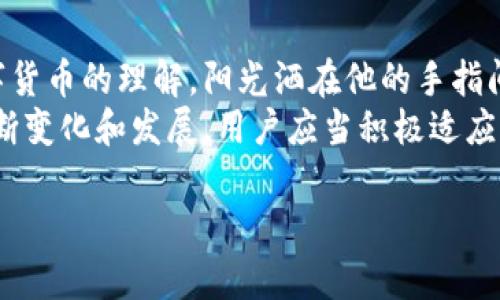   如何下载TP钱包官方正版APP，安全便捷的数字资产管理利器 / 

 guanjianci TP钱包, 钱包下载, 数字资产管理, 安全应用 /guanjianci 

引言：追寻安全与便利的数字生活
随着数字货币的迅猛发展，越来越多的人开始关注数字资产的管理与安全性。在这其中，TP钱包因其安全性和便捷性受到了广泛欢迎。不少用户惊奇地发现，这款APP不仅可以帮助他们安全存储数字货币，还能实时跟踪市场行情。那么，如何才能顺利下载这款官方正版的TP钱包APP呢？

一、了解TP钱包的独特优势
TP钱包不仅仅是一个存储数字货币的工具，它还集成了多种功能，使得数字资产管理变得简单而高效。用户可以通过TP钱包方便地交易、交换，以及参与各种区块链项目等。此时，阳光透过窗帘洒在桌子上的手机屏幕，正好映射出TP钱包的图标，让人心里不禁一动。
从界面设计到操作体验，TP钱包无不体现出对用户需求的深刻理解。人物故事中的小杨，刚刚接触数字货币，起初还感到些许担忧，“我该用哪款钱包呢？”就在朋友的推荐下，他安装了这款TP钱包，从此开启了数字货币的旅程。

二、从官方网站下载TP钱包的步骤
在了解TP钱包的优势后，接下来是下载这个应用的具体步骤。首先，用户需要打开手机的浏览器，访问TP钱包的官方网站。虽说是简单的操作，但在这个过程中，心中那份期待却愈加强烈。小杨在找到官网后，屏住呼吸，点击了下载链接。
strong1. 访问官网：/strong打开浏览器，输入TP钱包的官方网站URL。确保是官网，以避免下载到非官方版本而导致安全隐患。
strong2. 选择适合的版本：/strong网站上会提供安卓和iOS版本的下载链接。根据自己的手机系统选择合适的版本进行下载。
strong3. 安装APP：/strong下载完成后，点击安装，若有安全提示，确认允许。
strong4. 用户注册：/strong首次使用TP钱包的用户需要进行注册，按提示填写相关信息，确保信息真实有效。

三、安装后的初步设置
随着安装结束，TP钱包的主界面逐渐呈现在小杨的面前。阳光依然透透过窗户，光影在墙壁上摇曳，这种宁静而期待的氛围恰是他首次接触数字资产所需的心境。接下来是一些初步设置。
首先，小杨设定了个人密码，选择了难度适中但又不容易被猜到的组合。接着，他又根据提示备份了助记词，这一步尤为关键，因为助记词是用来恢复钱包的重要信息。

四、如何确保钱包的安全性
钱包的安全性直接关系到数字资产的安全，因此用户在使用TP钱包的过程中，还需要了解一些基本的安全策略。小杨在阅读信息时发现，原来保障资产安全的办法有很多。
strong1. 定期更新：/strong保持TP钱包的更新，及时修复潜在的安全漏洞。
strong2. 不要轻信陌生链接：/strong在进行交易或查看资产时，不要随意点击来自不明来源的链接，以免上当受骗。
strong3. 二步验证：/strong如果TP钱包提供了二步验证功能，务必开启，以增加账户的安全性。

五、日常使用TP钱包的技巧
当小杨逐渐熟悉TP钱包的操作后，开始探索它的各种功能。他每天都关注市场币值的变化，通过TP钱包方便地与朋友进行交易。
strong1. 交易过程：/strong在选中某款数字货币后，小杨很快便能找到买入或卖出的操作界面，只需输入金额和确认即可，这种简便的操作让他倍感激情，恍如在阳光明媚的海滩上畅游。
strong2. 资产管理：/strongTP钱包支持多币种，用户可以一目了然地查看各类资产的当前市值和涨跌情况，小杨时常盘算着资产的变化，心中仿佛充满了无限可能。

六、参与区块链项目的机会
TP钱包除了基本的资产管理外，用户还可以通过它参与各种区块链项目。这是小杨非常感兴趣的部分。他在一次偶然的机会中，读到了小区块链项目的白皮书，心中的想法瞬间成形，决心要争取在这方面有所斩获。
在TP钱包中参与项目相对简单，只需了解项目背景，做好风险评估，选择合适的时机入场，就能开始他的投资之路。阳光映射在桌上的文件上，仿佛为他点燃了内心的激情，让他感受到这个时代所带来的机遇。

七、总结与展望
经过一段时间的使用，小杨对TP钱包已然十分信赖。他不仅能够高效地管理自己的数字资产，还在不断的探索中加深了对数字货币的理解。阳光洒在他的手指间，温暖而真实，未来的投资之路，正如他所畅想的那样晴朗。
总的来说，下载TP钱包是一个简单而又重要的步骤，只要遵循正当的渠道与方法，就能够确保安全性。随着数字货币市场的不断变化和发展，用户应当积极适应，寻找属于自己的机会。在这个瞬息万变的时代，TP钱包不仅是数字资产的管家，更是每位投资者前行路上的可靠伙伴。 

在这段旅程中，大家或许有人有过迷茫，有过失落，但只要有坚定的信念和合理的策略，胜利的彼岸总会向我们招手。