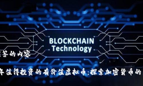得出应答的内容

2023年值得投资的有价值虚拟币：探索加密货币的新机遇