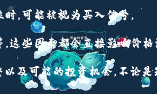 虚拟币企稳是指某种虚拟货币在经历了价格波动后，逐渐趋于稳定，价格不再出现大幅度的上涨或下跌。在虚拟货币市场中，企稳通常意味着市场情绪趋于平和，交易量保持相对稳定，投资者对该虚拟币的信心有所恢复。

### 虚拟币企稳的几个重要方面：

1. **价格稳定**：虚拟币在一段时间内保持相对平稳的价格，避开极端的波动，这往往吸引了更多投资者入场，形成了良性循环。

2. **市场情绪改善**：市场参与者对该虚拟币的信心得到提升，可能是因为公司发展良好、技术更新、市场需求增加等因素。

3. **交易量减少**：在价格企稳的时候，通常交易的频率可能会降低，因为许多投资者可能会选择持币待观望，而非频繁交易。

4. **投资机会的出现**：对于长线投资者来说，如果某种虚拟币在企稳后经历了良好的基本面变化，可能会成为一个潜在的投资机会。

### 相关情境

- **牛市后冷静期**：在经历了一段时间的价格飙升之后，虚拟币市场往往会出现修正，此时的价格企稳意味着市场从疯狂的追涨中恢复到理性的评估阶段。

- **技术支撑位**：许多交易者会关注技术分析，在经历了下跌后，价格企稳在某个关键支撑位时，可能被视为买入信号。

- **政策影响**：虚拟货币市场常常受到政策动向的影响，比如监管新规出台、国家态度转变等，这些因素都会直接影响价格波动和企稳现象。

总的来说，虚拟币企稳是市场正常运作的一个标志，反映了市场参与者的信心、交易策略的调整以及可能的投资机会。不论是短线还是长线投资者，理解这一现象都有助于做出更为理智和有效的投资决策。