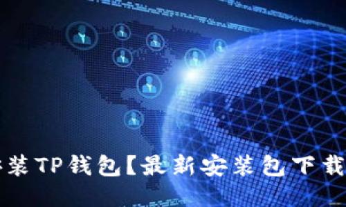 如何安全安装TP钱包？最新安装包下载及使用指南